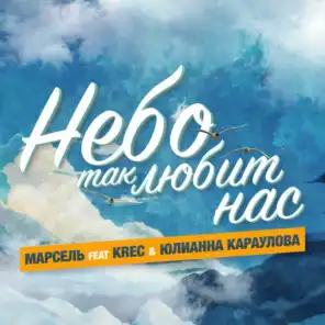 Небо так любит нас (feat. Krec & Юлианна Караулова)