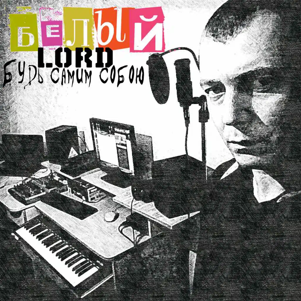 Будь самим собою