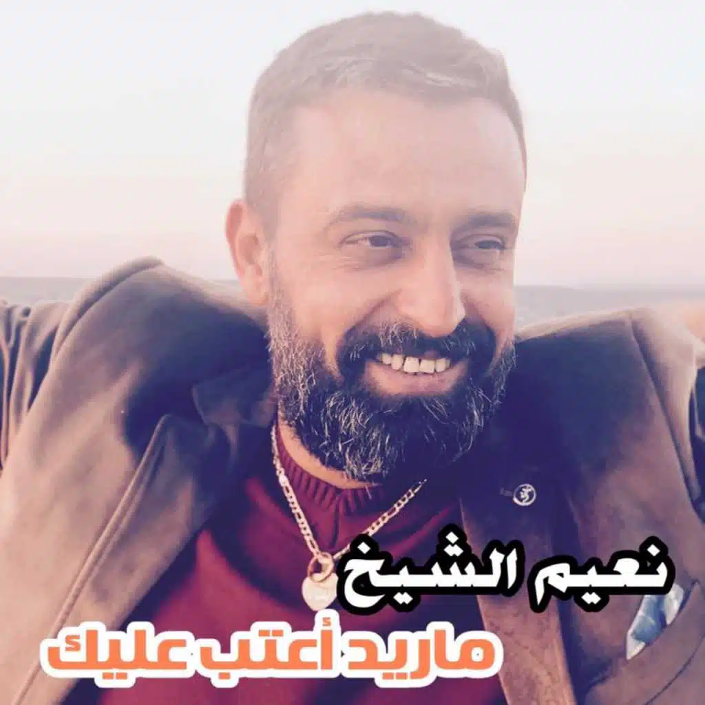 ما ريد اعتب عليك