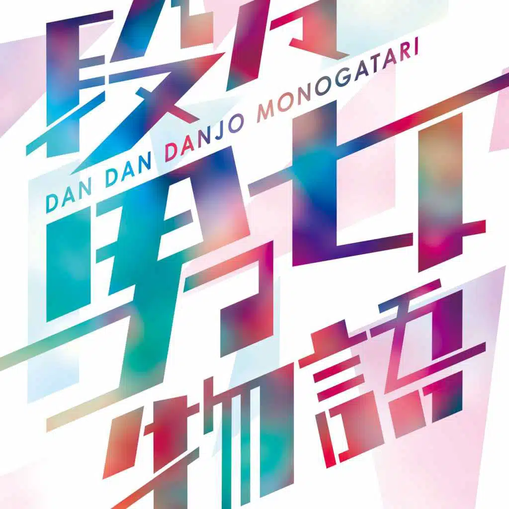 Dandandanjomonogatari