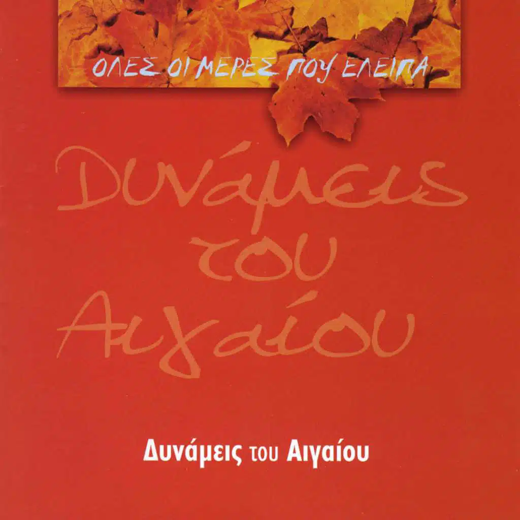 Oles Oi Meres Pou Eleipa (All the Days That I Was Away)