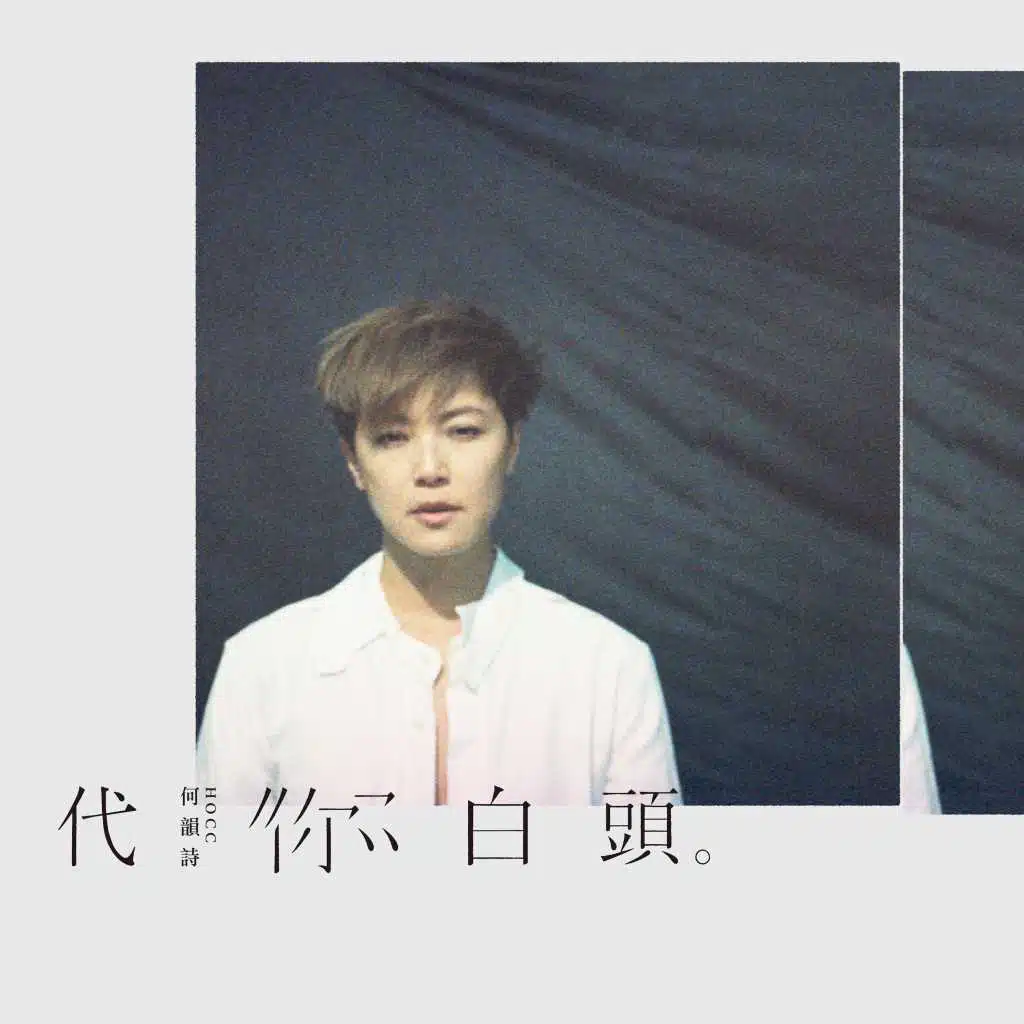 代你白頭