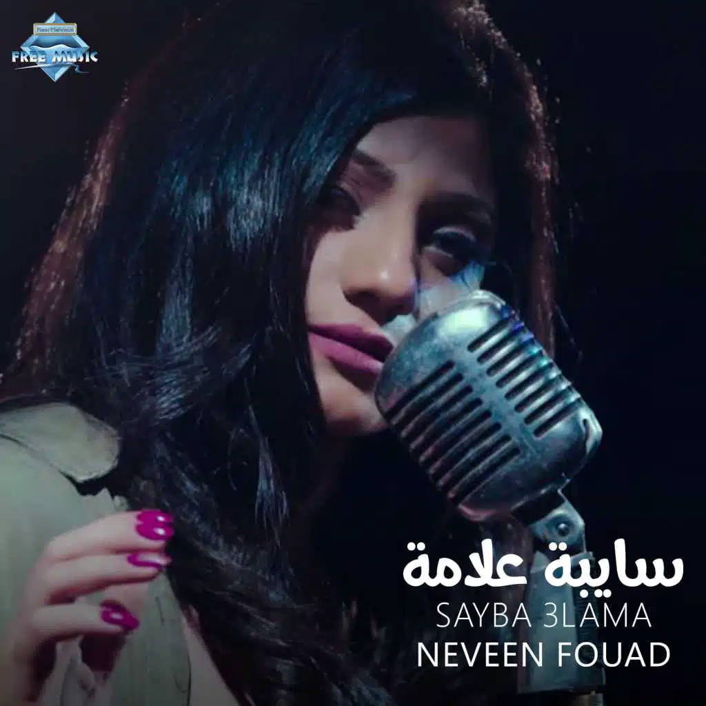 سايبة علامة