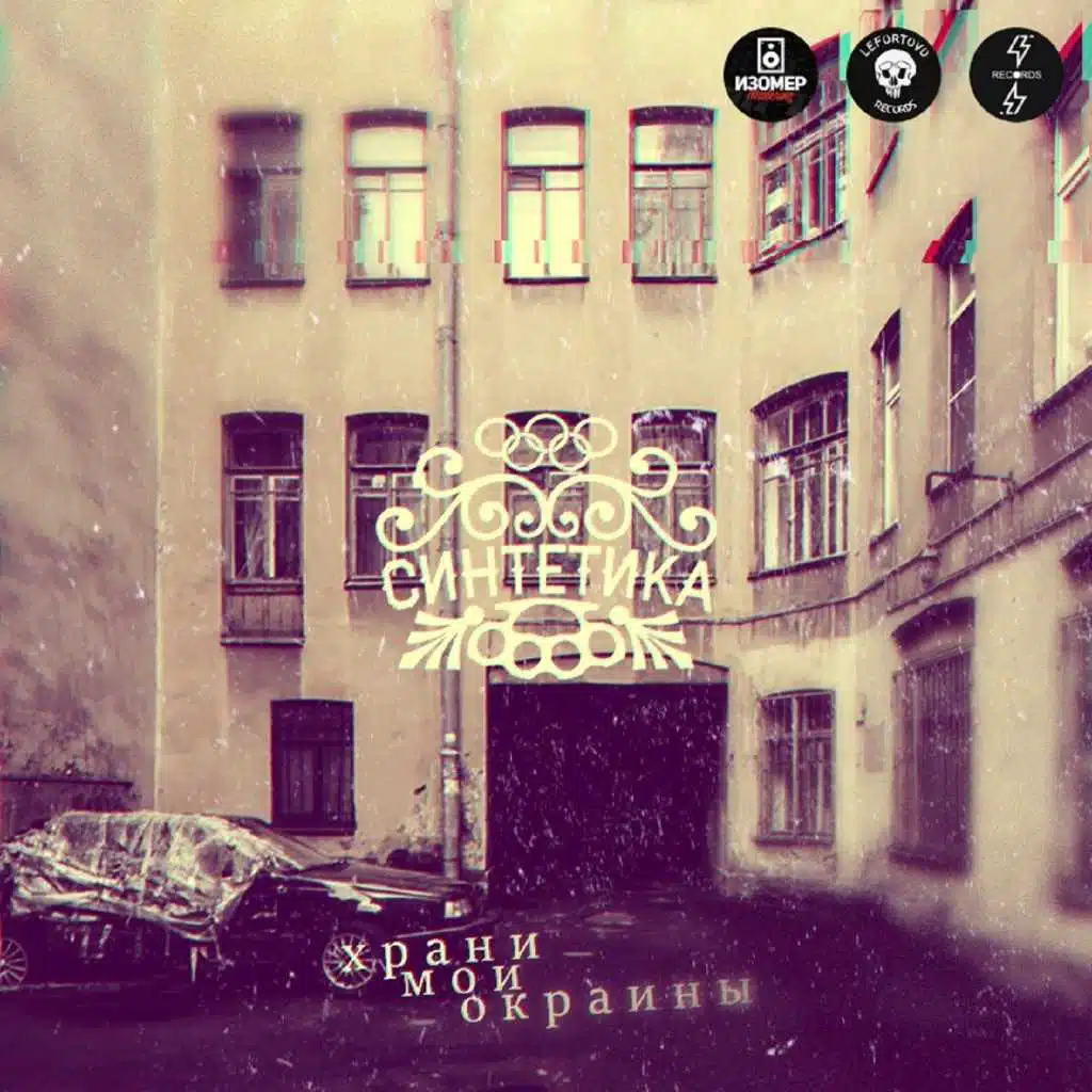 Храни мои окраины