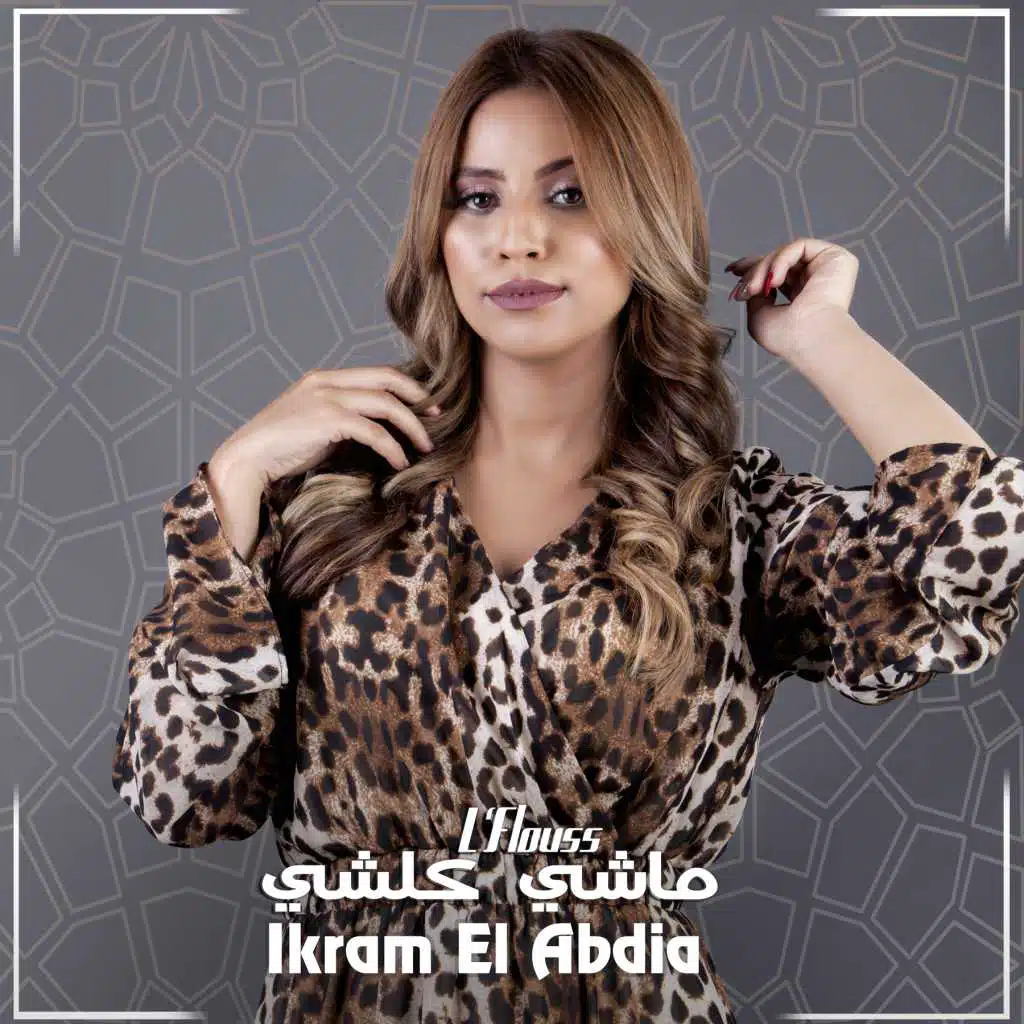 لفلوس ماشي كلشي