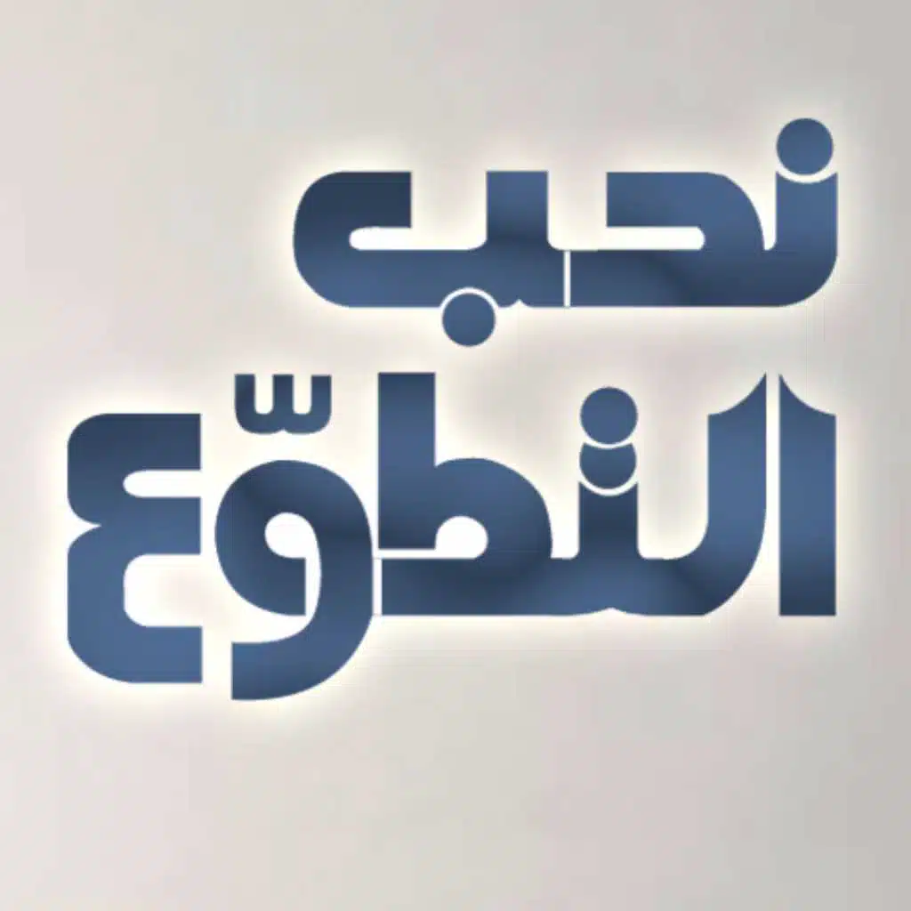 نحب التطوع - مؤثرات