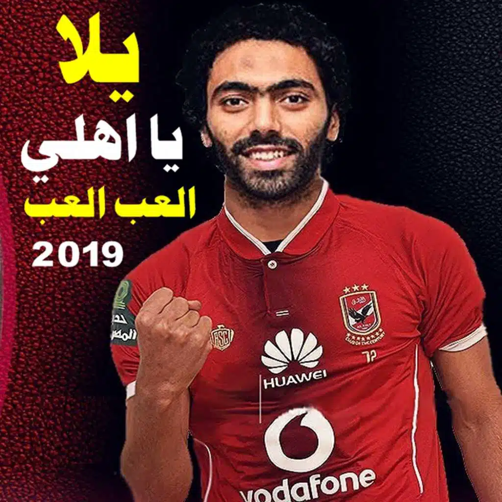 يلا يا اهلي - العب العب