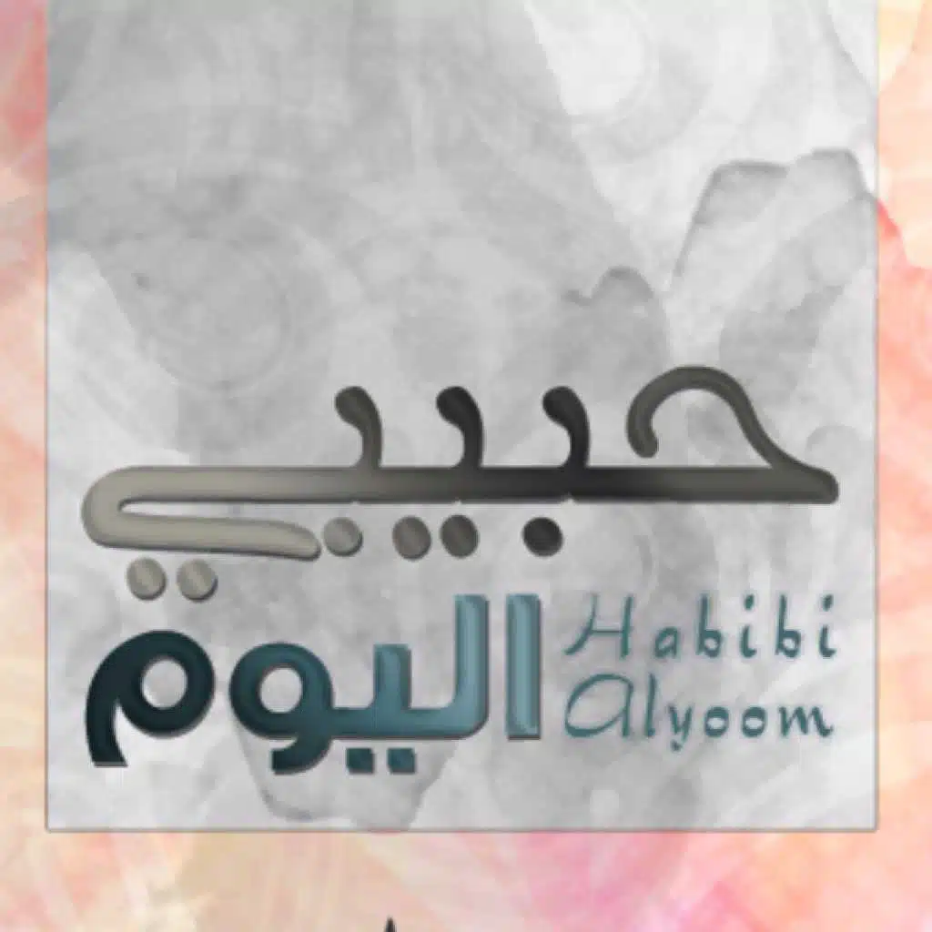 حبيبي اليوم (مؤثرات)