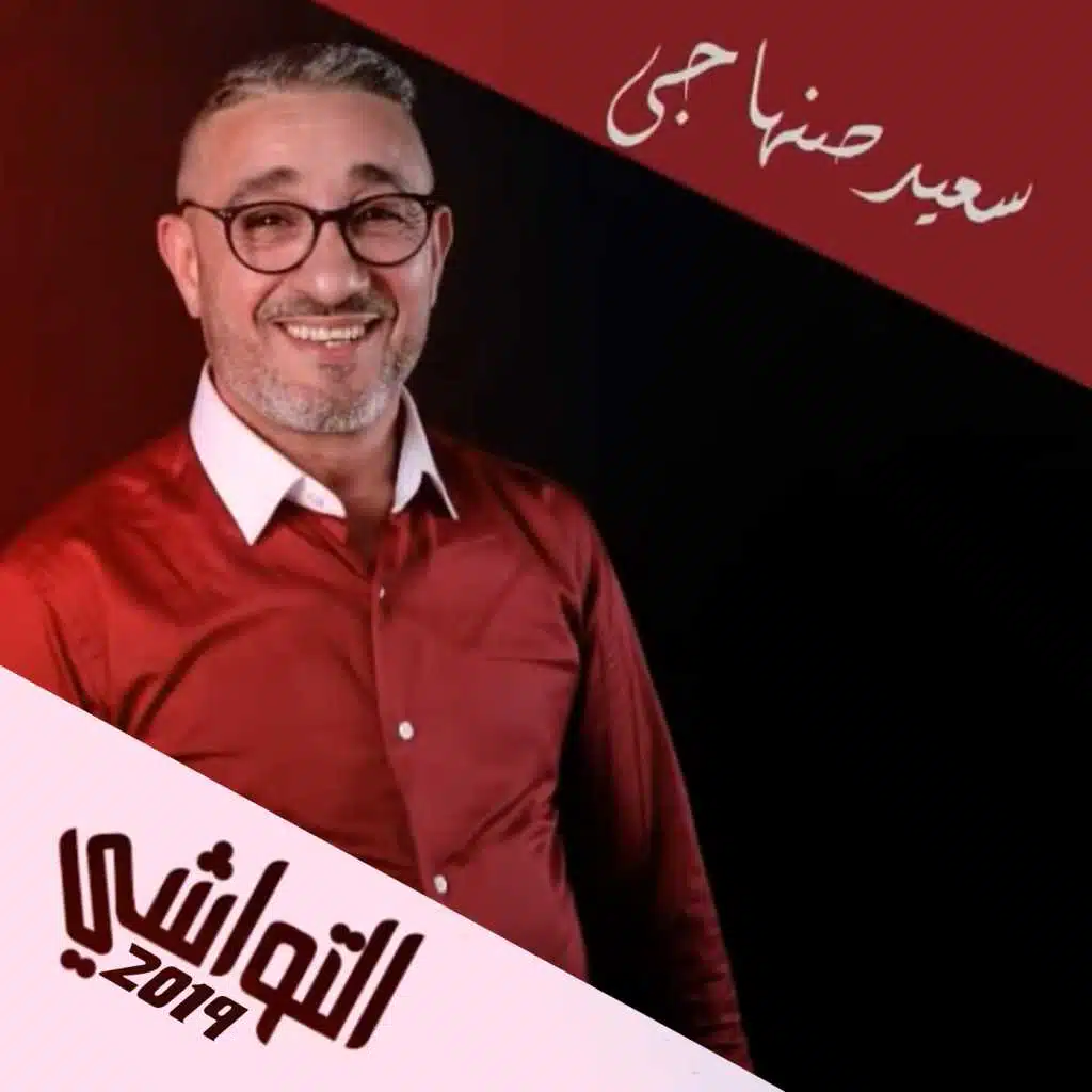 التواشي 2019
