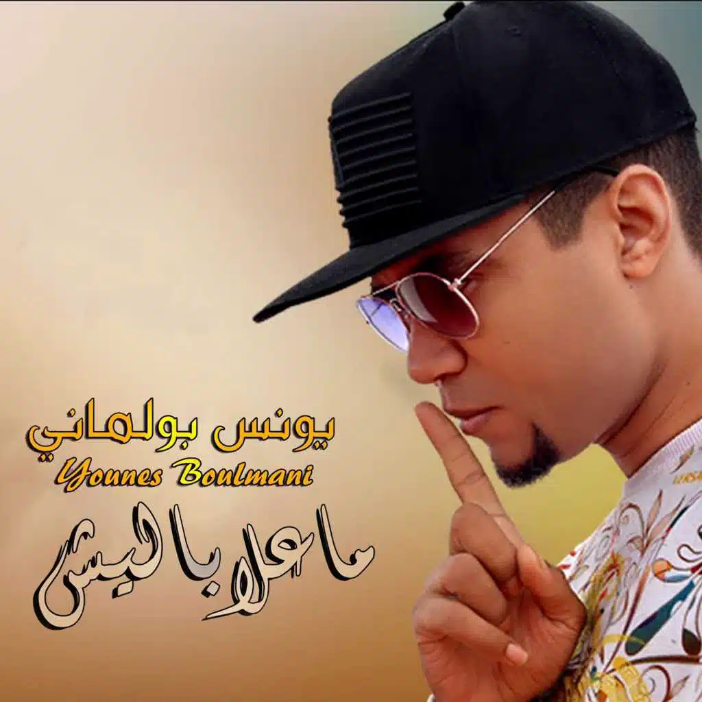 ماعلاباليش