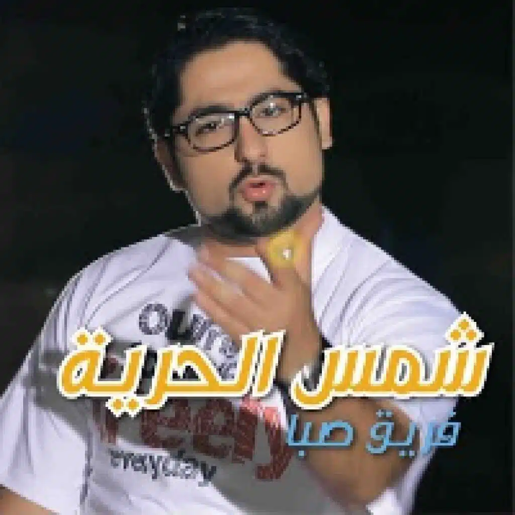 شمس الحرية