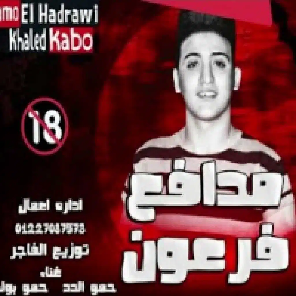 حمو الدد و حمو بولى