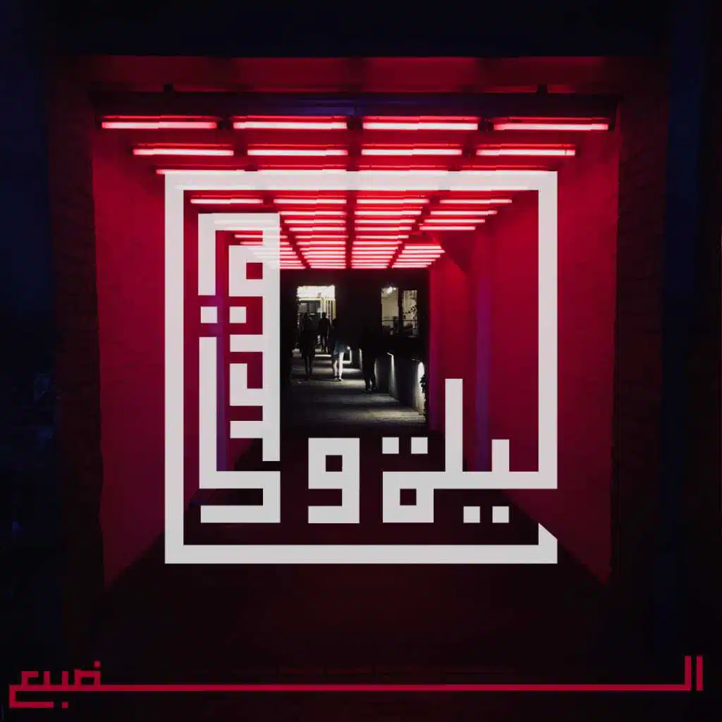 ليلة و هتعدي