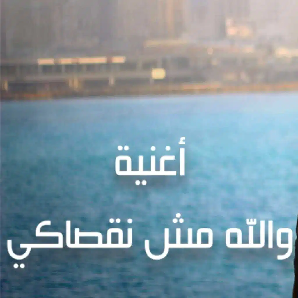 والله مش نقصاكي
