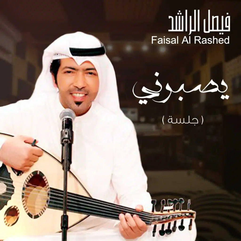 يصبرني (جلسه)