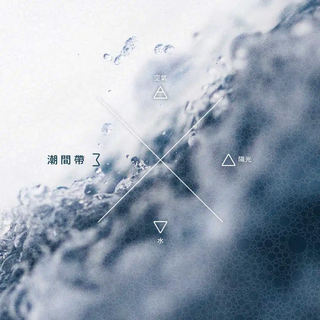 潮間帶3 空氣‧陽光‧水