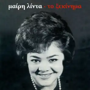Erota Mou Katergari (feat. Manolis Hiotis)