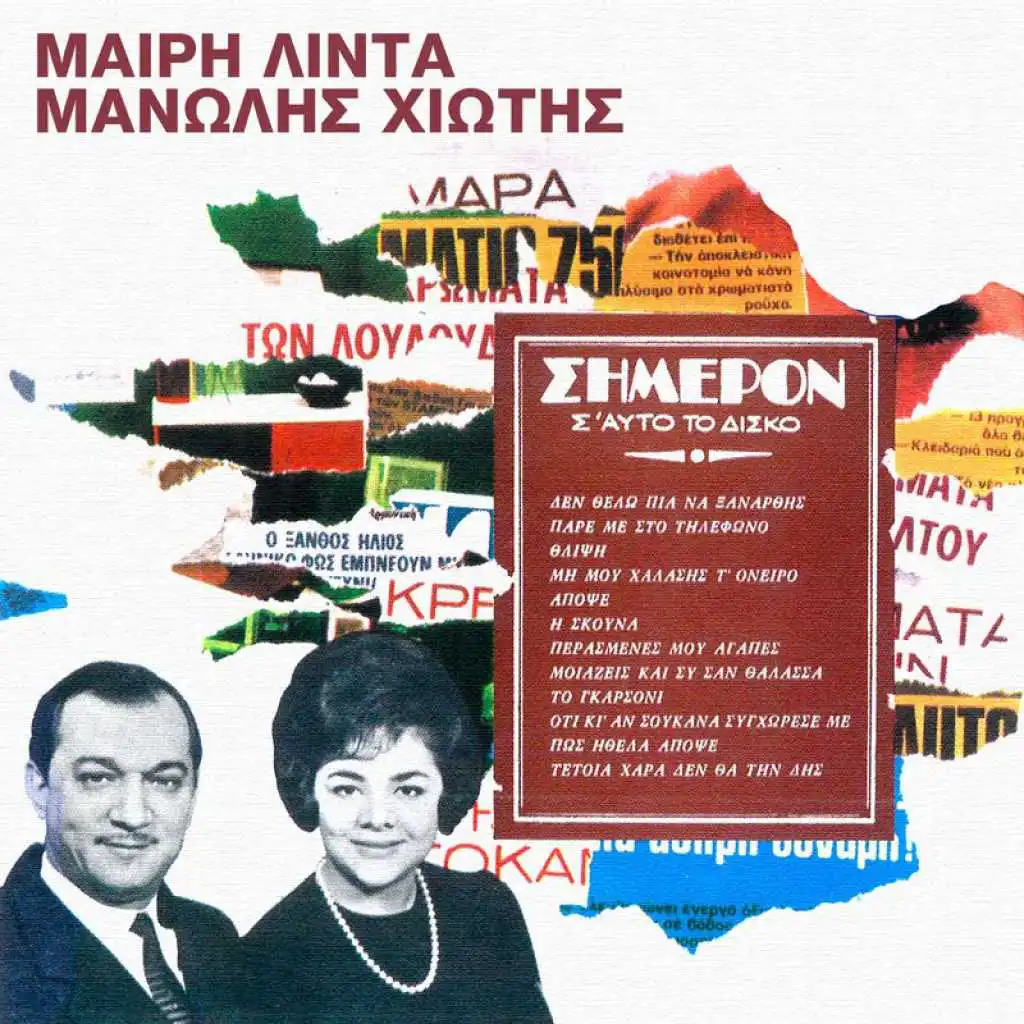 I Skouna (feat. Manolis Hiotis)