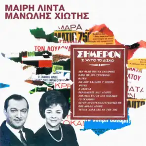 Mi Mou Halasis To Oniro (feat. Manolis Hiotis)