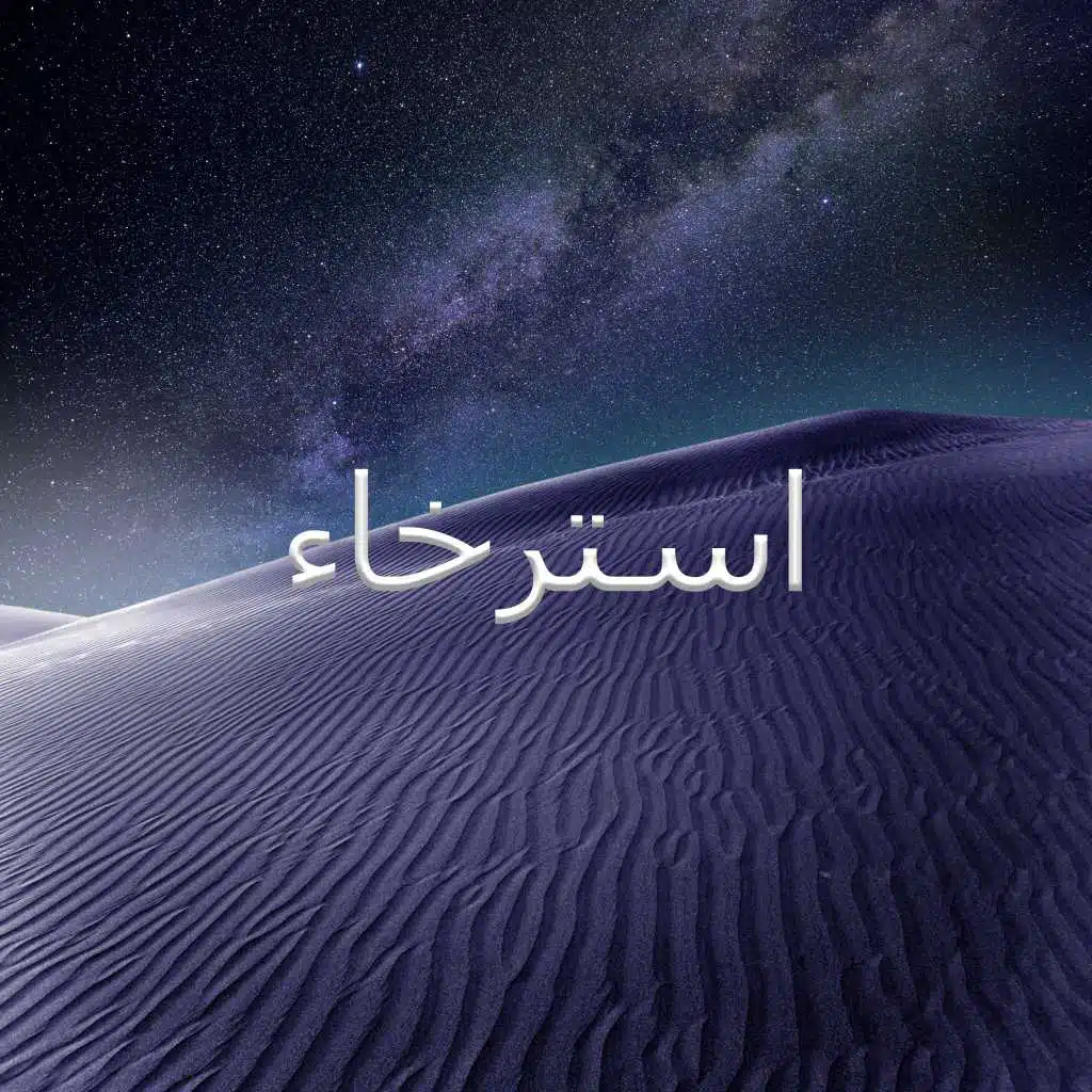 استرخاء