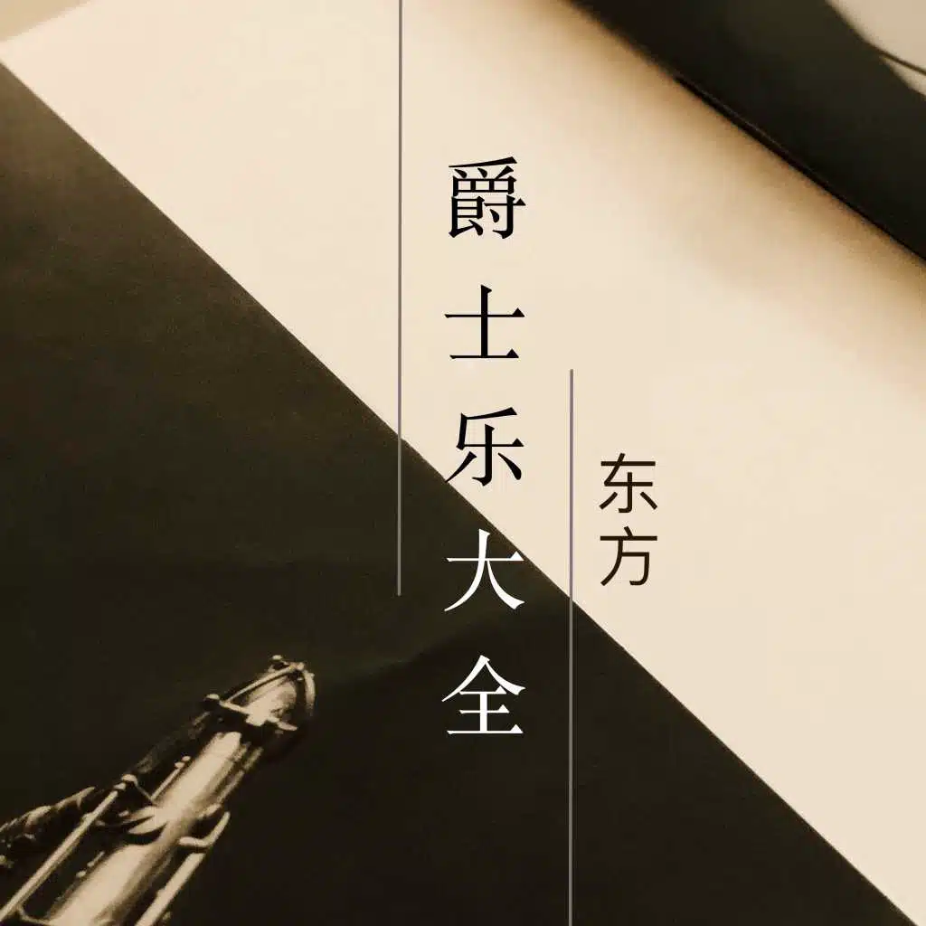 东方爵士乐大全 - 你最喜欢的国内爵士乐歌曲