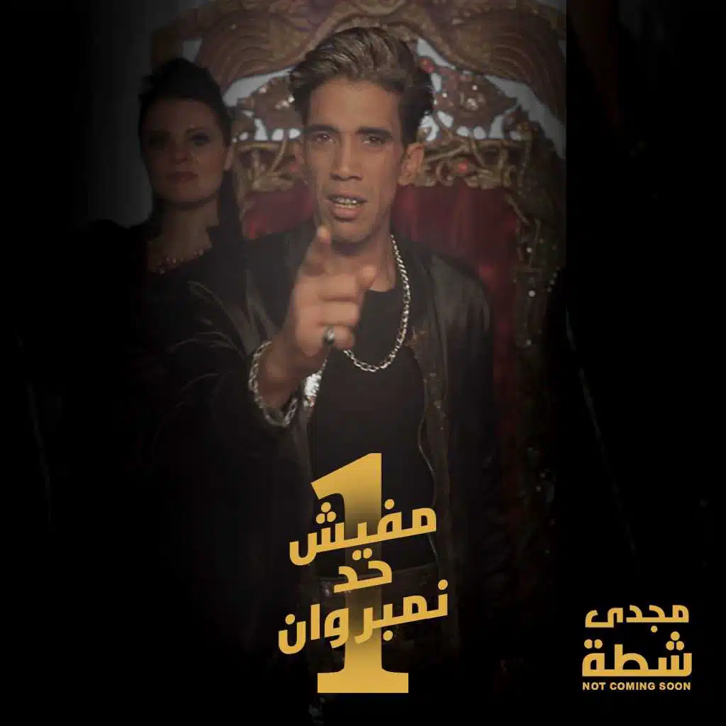 مفيش حد نمبر وان