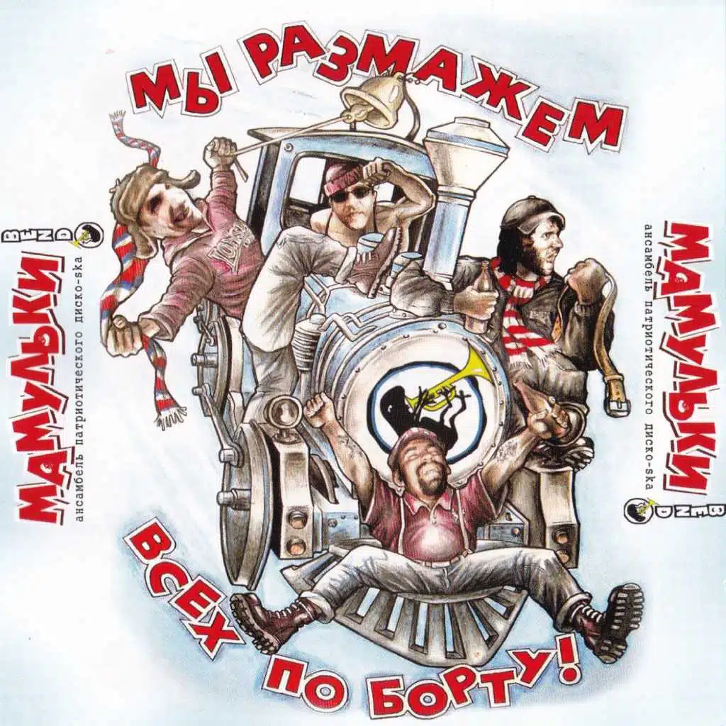 Мы размажем всех по борту