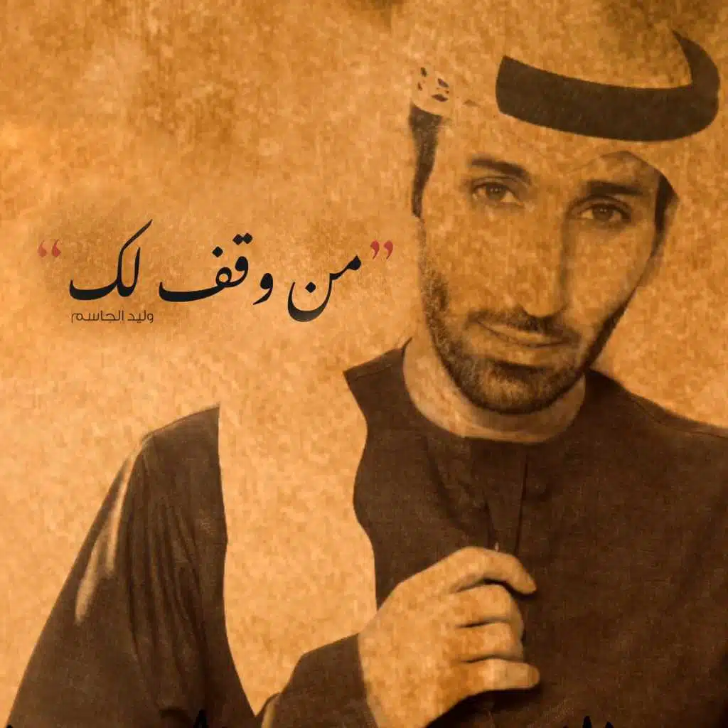 من وقف لك (جلسه)