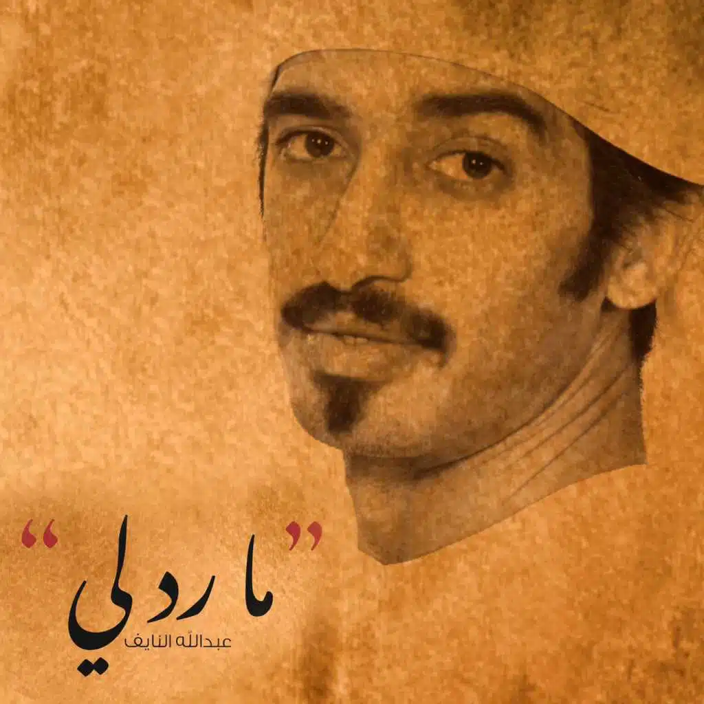 ما رد لي (جلسة)