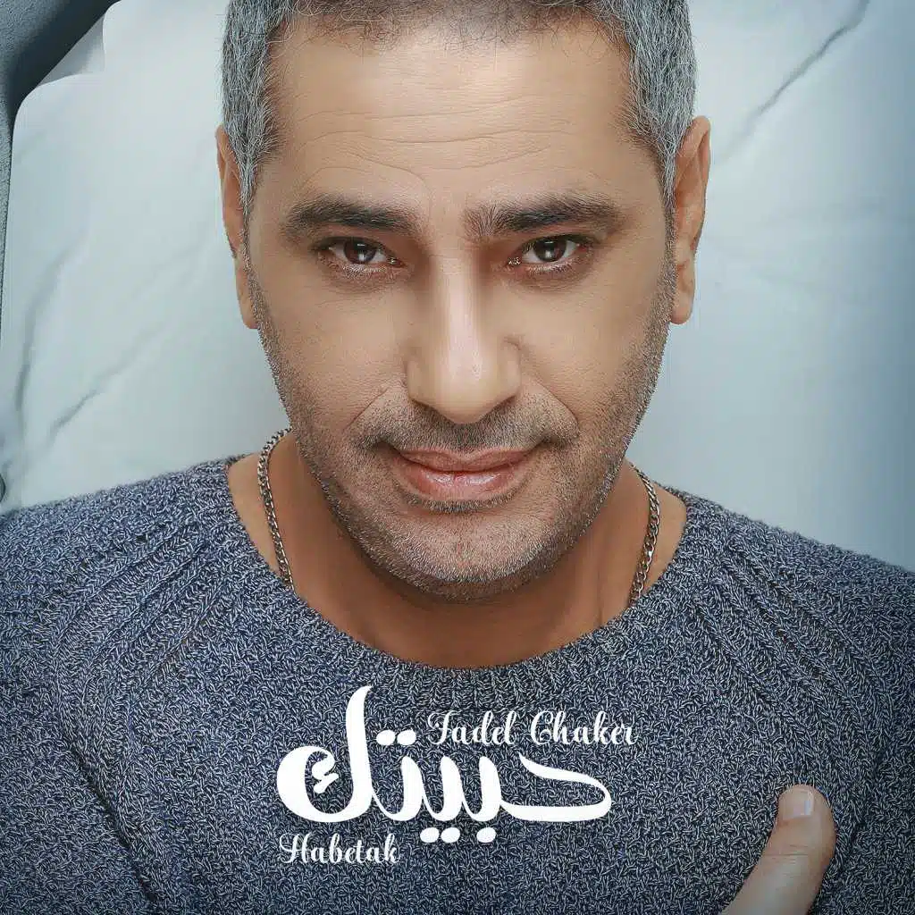 حبيتك