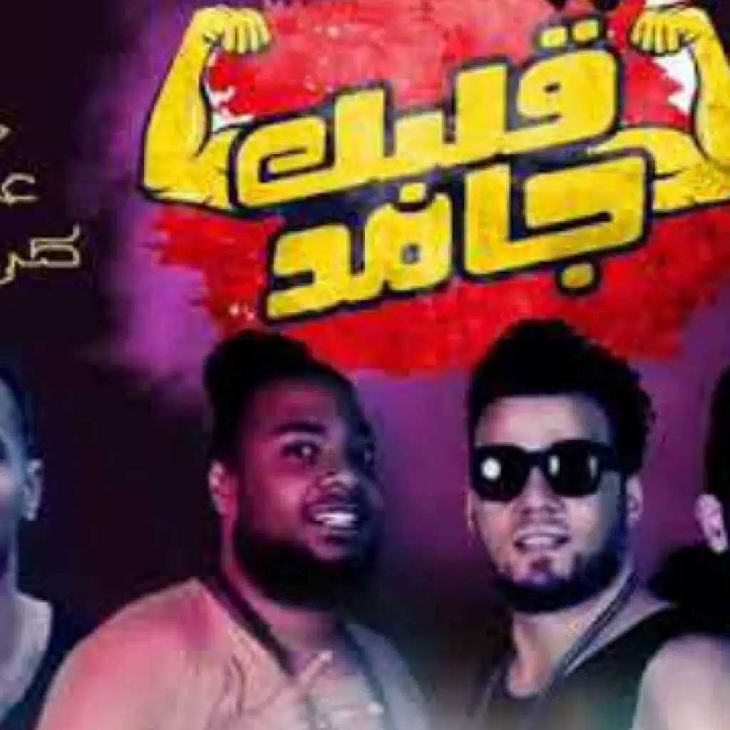 مهرجان قلبك جامد 