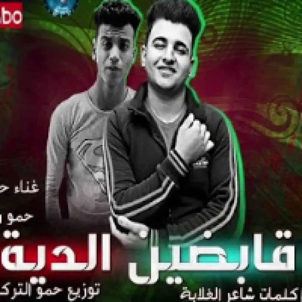 قابضين الدية