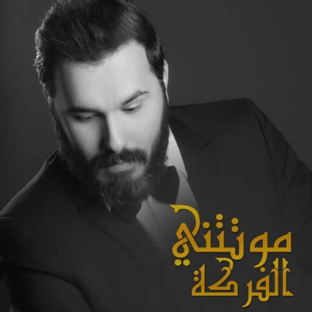 موتتني الفركة