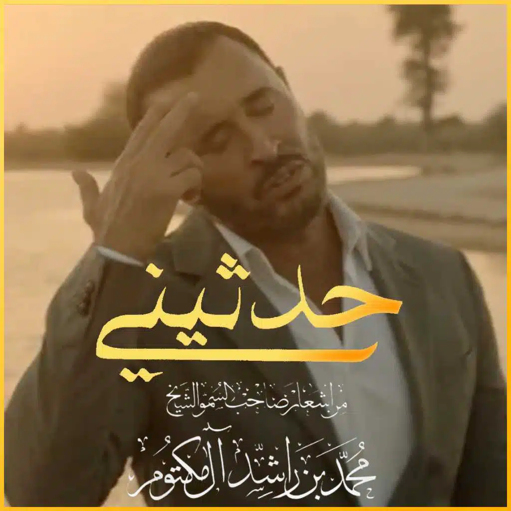 حدثيني (كلمات الشيخ محمد بن راشد آل مكتوم)