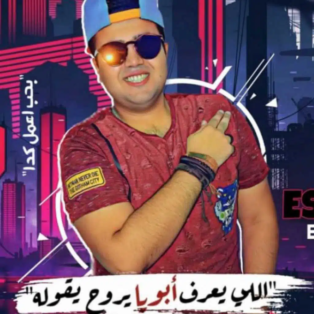 مهرجان اللى يعرف ابويا يروح يقوله