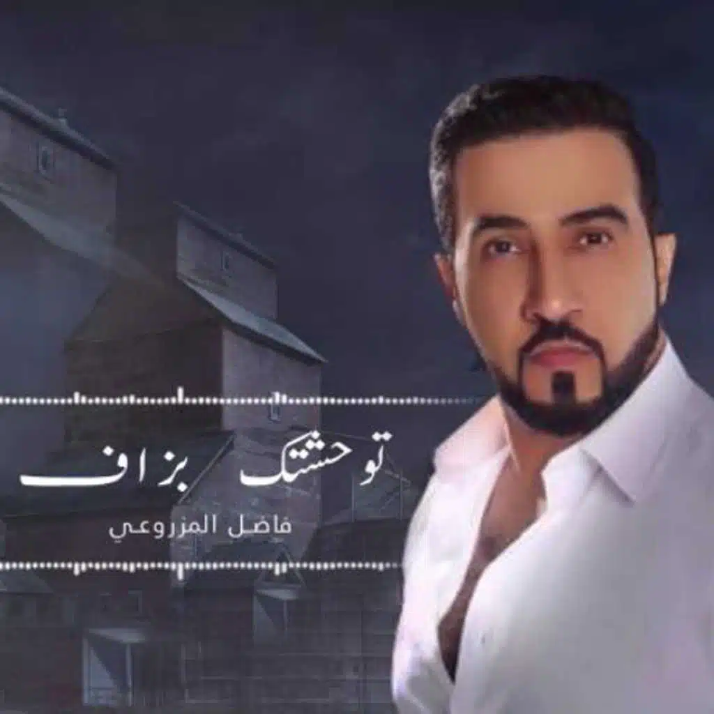 توحشتك بالزاف