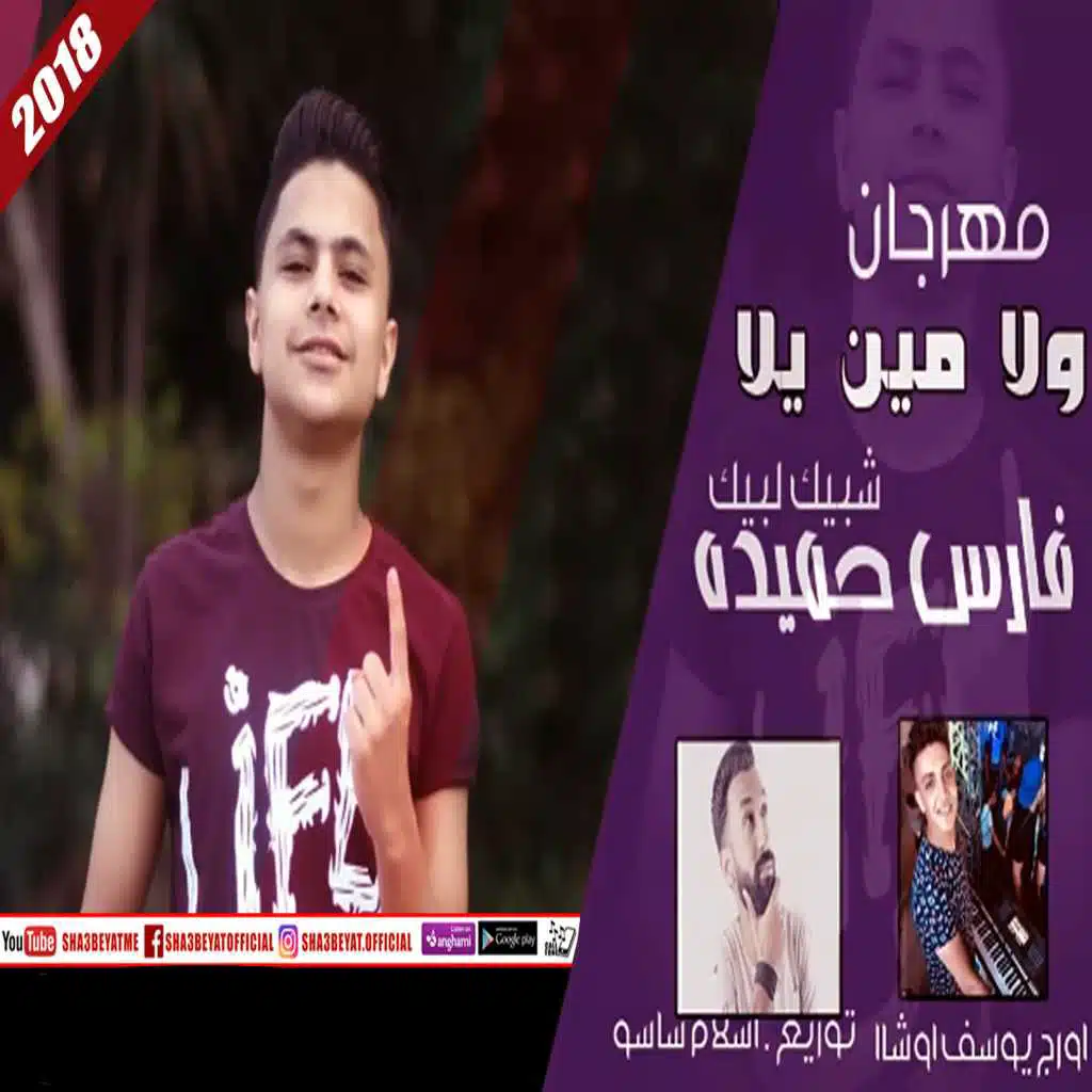 مهرجان ولا مين يلا