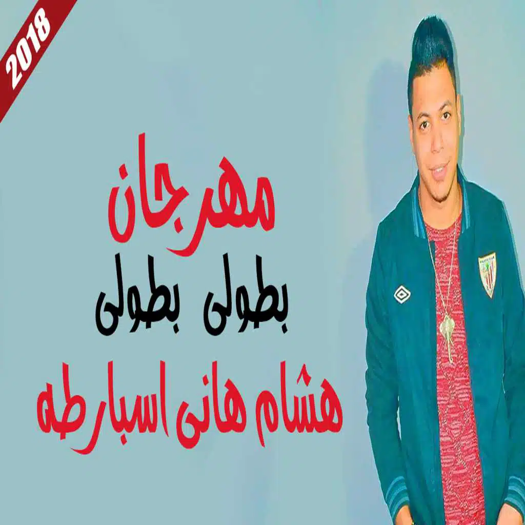 مهرجان بطولى