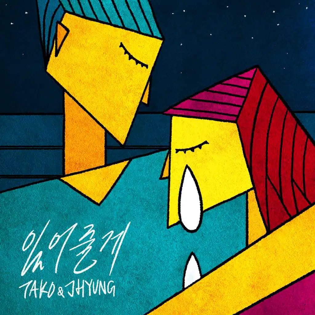 있어줄게 (with 홍혁수) [Strings Version]