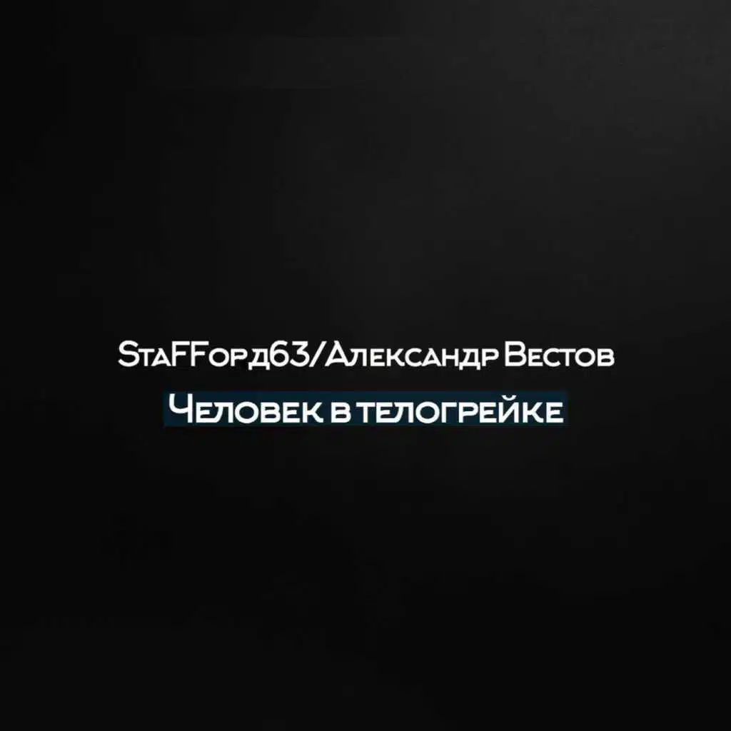 Человек в телогрейке