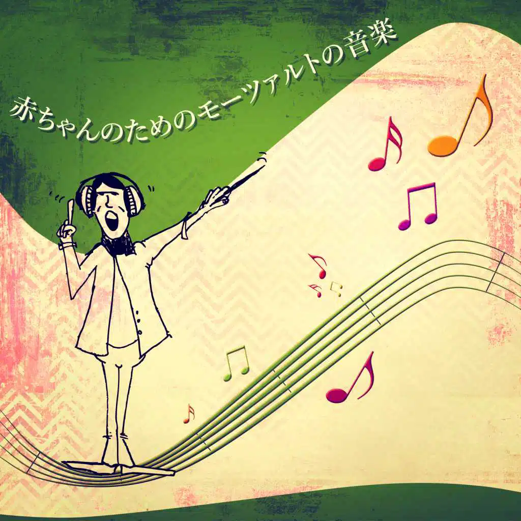 赤ちゃんのためのモーツァルト音楽