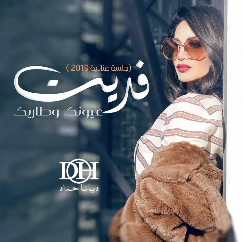 فديت عيونك وطاريك