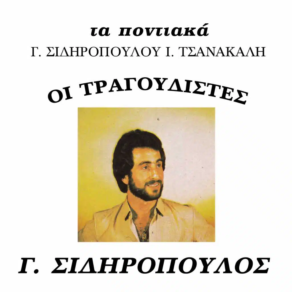 Oi tragoudistes (feat. Giannis Tsanakalis)