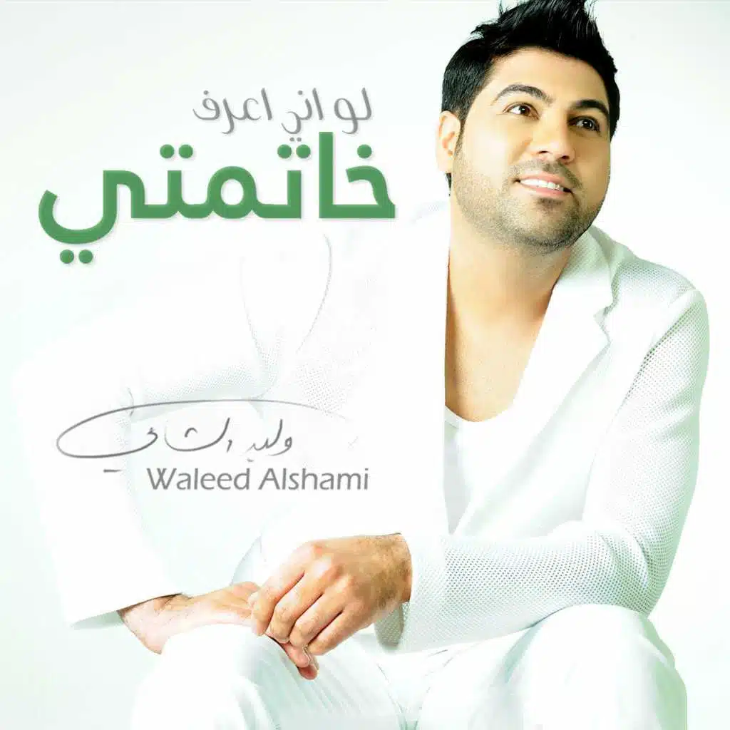 لو أني أعرف خاتمتي