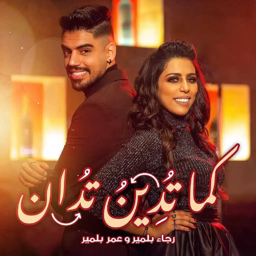 كما تدين تدان