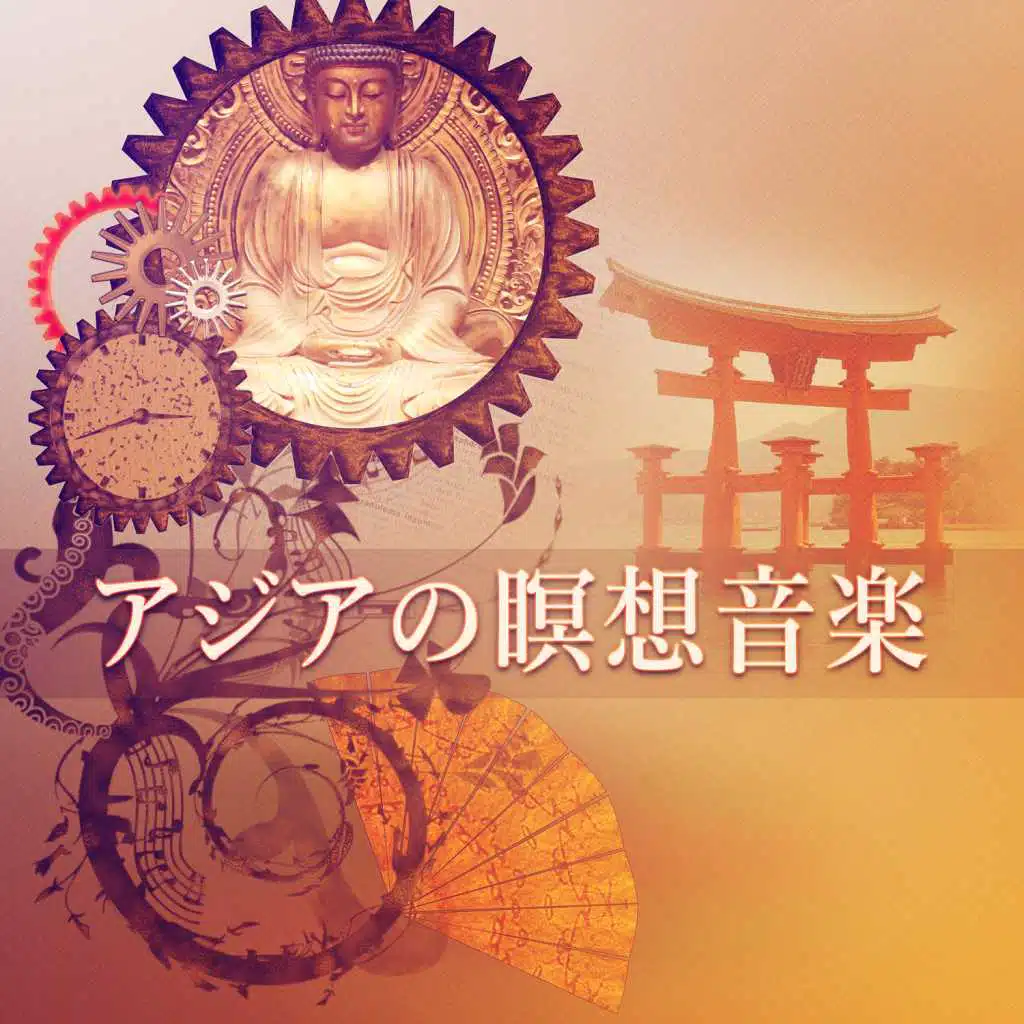 アジアの瞑想音楽:日本の禅ガーデン、スパ、リラクゼーション、睡眠