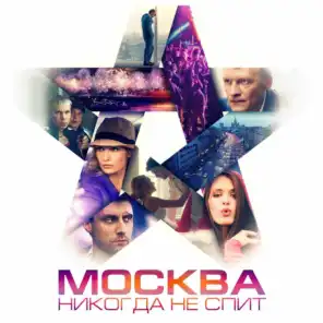 Moskva Nikogda Ne Spit (Original`nyy Saundtrek)
