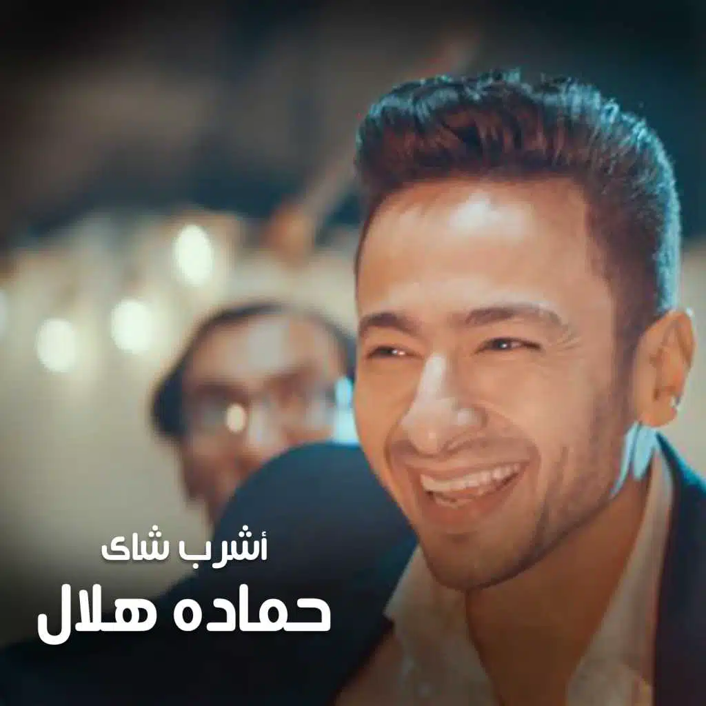 أشرب شاي