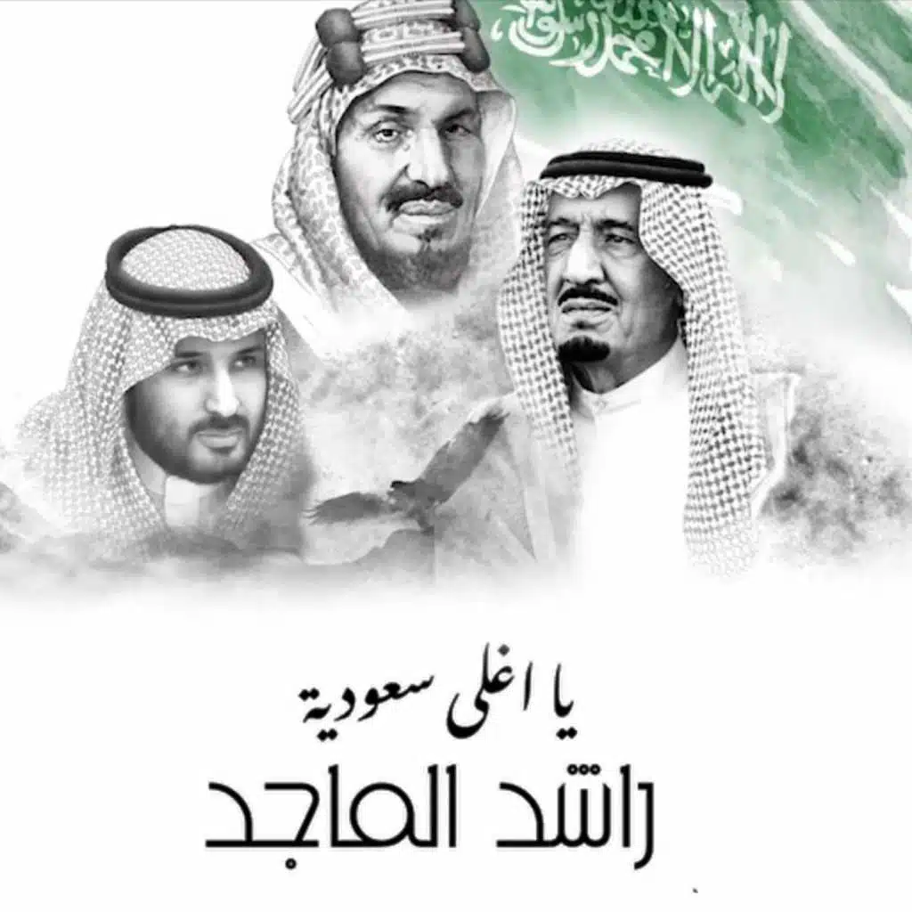 يا اغلى سعودية