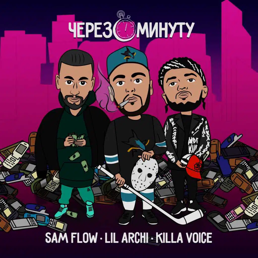 Через минуту (feat. Sam Flow & Killa Voice)